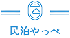 民泊やっぺ！